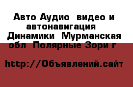 Авто Аудио, видео и автонавигация - Динамики. Мурманская обл.,Полярные Зори г.